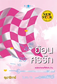 ย้อนศรรัก