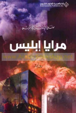 مرايا إبليس