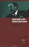 Александр Галич. Полная биография by Михаил Аронов