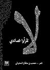 لا تقرأوا قصائدي