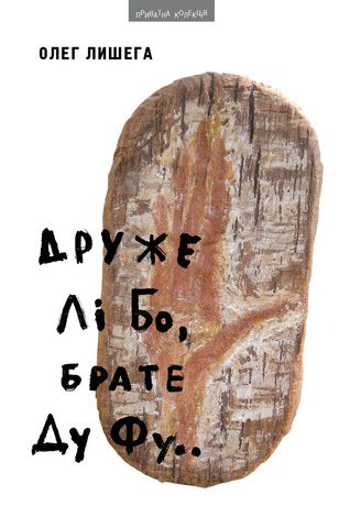 Друже Лі Бо, брате Ду Фу..