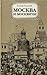 Москва и москвичи