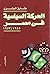 الحركة السياسية فى مصر 1945 - 1952 by طارق البشري