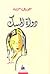 دواة المسك by جوزف حرب