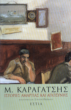 Ιστορίες Αμαρτίας και Αγιοσύνης (Hardcover)