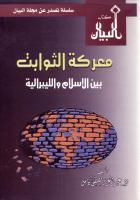 معركة الثوابت بين الإسلام والليبرالية (Paperback)