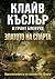Златото на Спарта (Приключе...