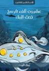 عشرون ألف فرسخ تحت الماء by Jules Verne