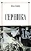 Герника: Роман