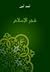 فجر الإسلام by أحمد أمين