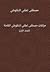مؤلفات مصطفى لطفي المنفلوطي...