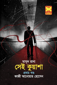 সেই কুয়াশা প্রথম খণ্ড (Masud Rana, #412)