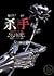 殺手，流離尋岸的花 (殺手, #4)