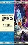 Пещера by Marina Dyachenko