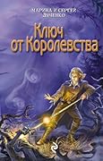 Ключ от королевства