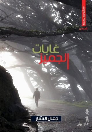 غابات الجميز (Paperback)