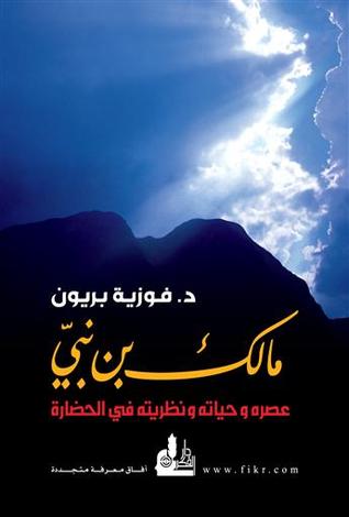 مالك بن نبي: عصره وحياته ونظريته في الحضارة