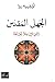 الجهل المقدس: زمن دين بلا ث...