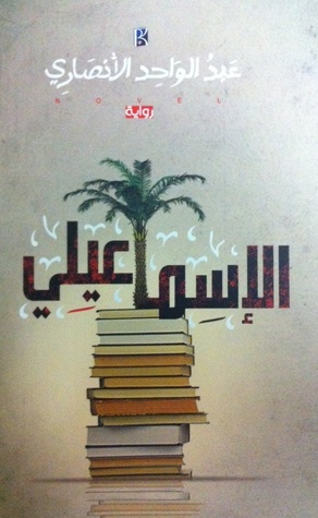 الإسماعيلي (Paperback)