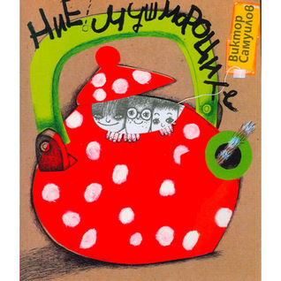 Ние, мушмороците (Paperback)