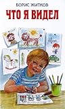 Что я видел