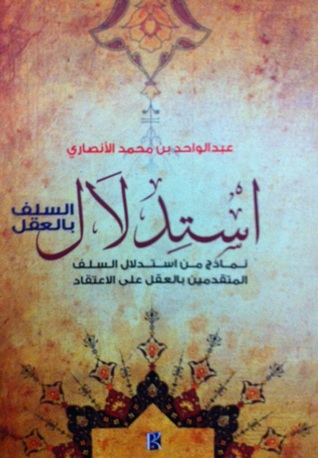 استدلال السلف بالعقل - نماذج من استدلال السلف المتقدمين بالعقل على الاعتقاد