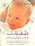 طفلك في السنة الأولى من عمره by Steven P. Shelov