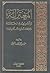 المعتزلة by عواد عبد الله المعتق المعتزلة by عواد عبد الله المعتق