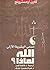 الله لماذا: مسعى البشرية ال...