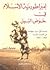 إمبراطورية الإسلام في حوض النيل (قصة أول حرب جهادية في العصر الحديث 1869-1899)