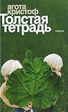 Толстая тетрадь Толстая тетрадь