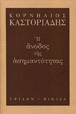 Η άνοδος της ασημαντότητας (Paperback)
