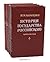 История государства Российс...