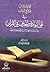 لطائف المنان في نفي الزيادة والحذف في القرآن
