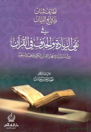 لطائف المنان في نفي الزيادة والحذف في القرآن