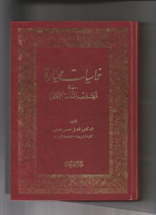 خماسيات مختارة في تهذيب النفس الأمارة