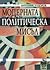 Модерната политическа мисъл