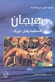 هيجان: محاكمة وقتل لوركا