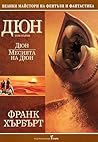 Дюн. Месията на Дюн