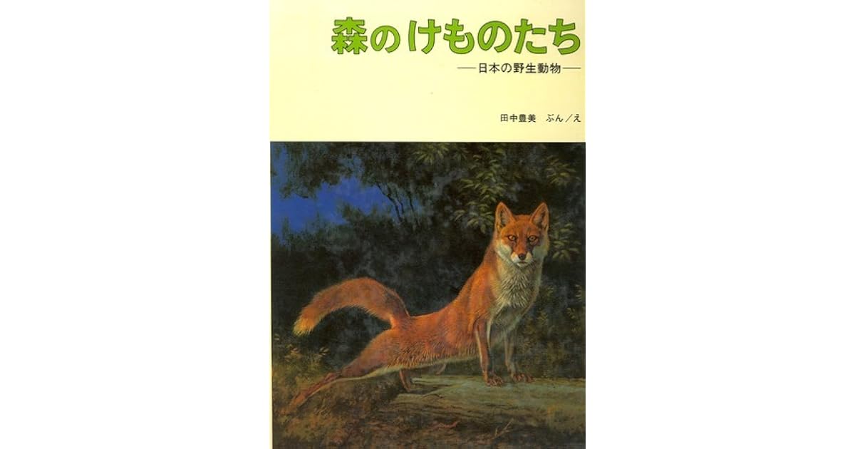森のけものたち 日本の野生動物 By Toyomi Tanaka