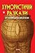 Хумористични разкази от зна...