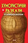 Хумористични разкази от знаменити писатели