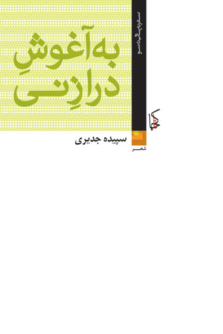به آغوش دراز نی