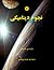 نجوم دینامیکی by Robert T. Dixon