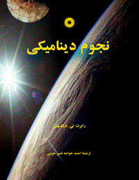 نجوم دینامیکی
