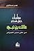 مقاربات حول فكر مالك بن نبي by عمر كامل مسقاوي