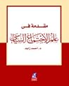 مقدمة في علم الاج...