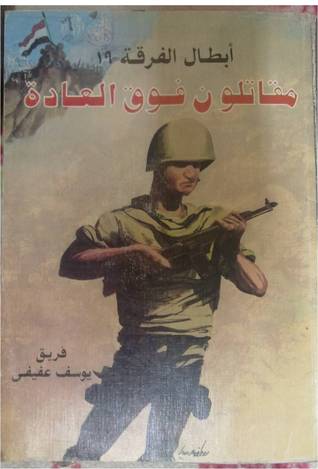 أبطال الفرقة 19 مقاتلون فوق العادة (Paperback)