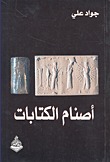 أصنام الكتابات (Paperback)
