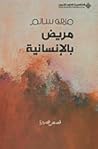 مريض بالإنسانية